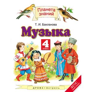 Музыка. 4 класс. Учебник. ФГОС