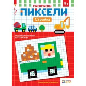 Раскраски. Стройка. Пиксели