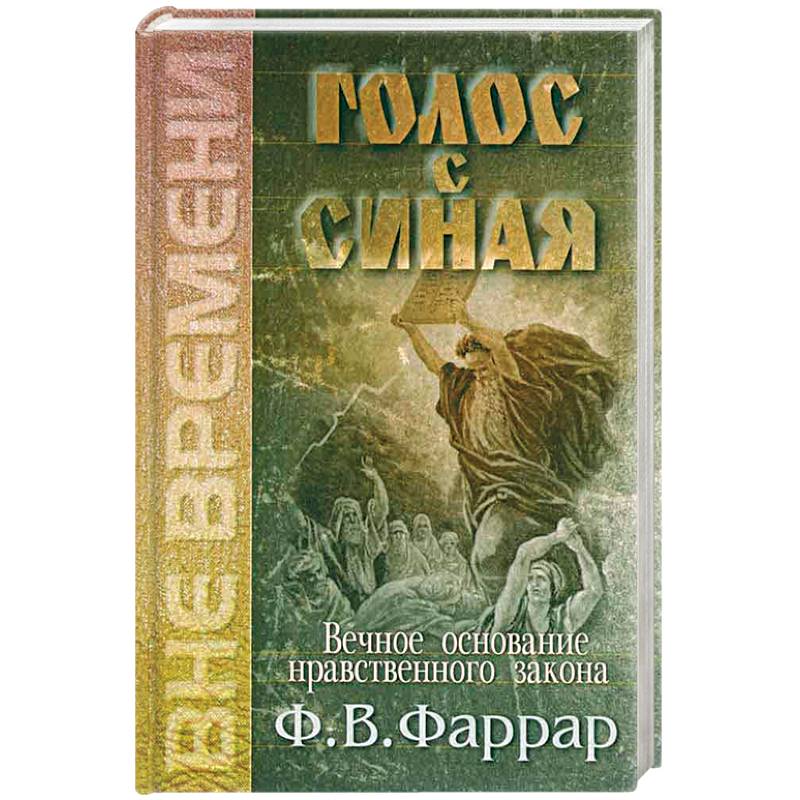 Голос с Синая. Вечное основание нравственного закона