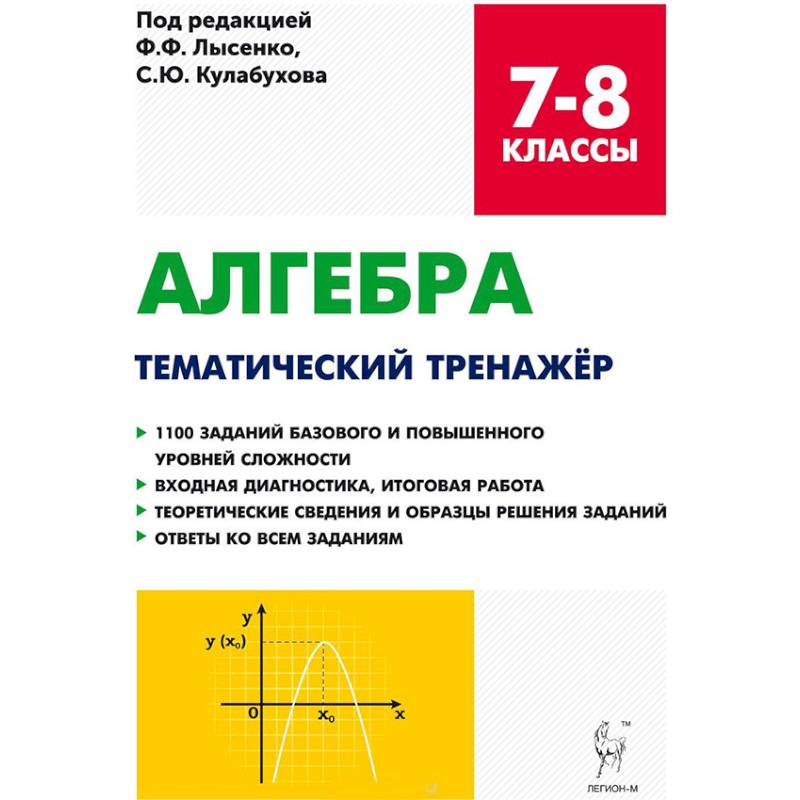 Алгебра. 7-8 Классы. Тематический Тренажер. Входная Диагностика.