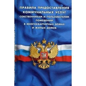 Правила предоставления коммунальных услуг собственниками и пользователями помещений в многоквартирных домах и жилых домов