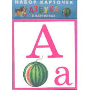 Азбука в картинках