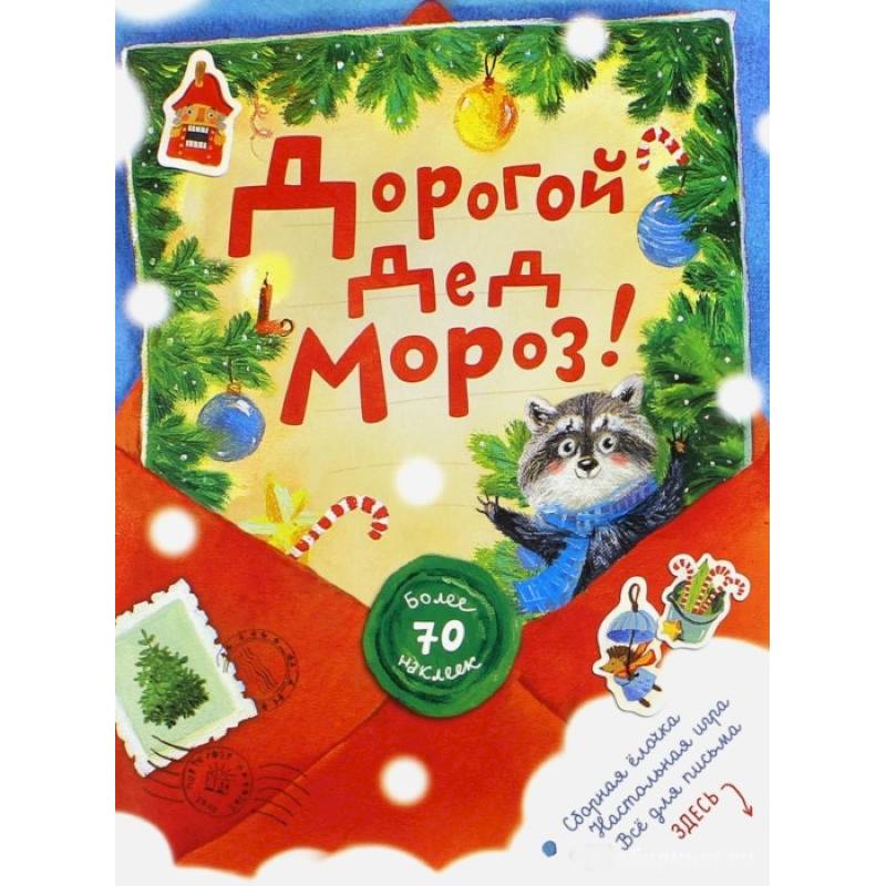 Дорогой Дед Мороз!/красная/