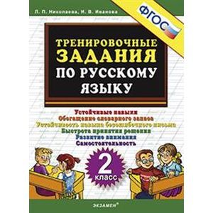 Русский язык. 2 класс. Тренировочные задания. ФГОС