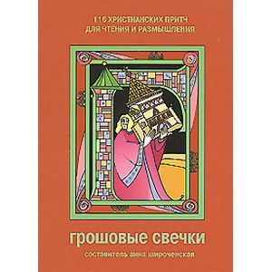 Грошовые свечки. 116 христианских притч для чтения и размышления