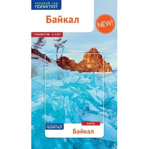 Байкал, с картой