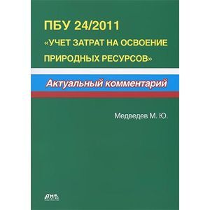 ПБУ 24/2011 'Учет затрат на освоение природных ресурсов'