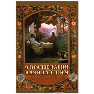 О Православии начинающим