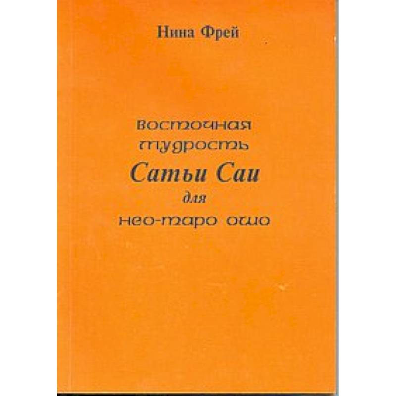 Восточная мудрость Сатьи Саи для нео-таро Ошо