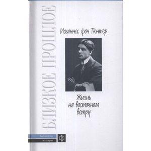 Жизнь на восточном ветру