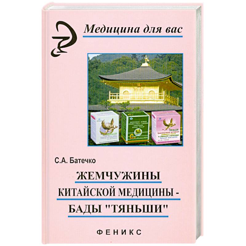 Жемчужины китайской медицины-бады'Тяньши'