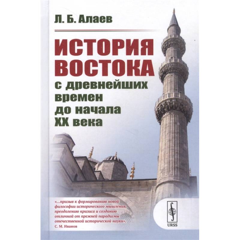 История востока. Алаев л б история Востока с древнейших времён. Историк литературы. Пособие по истории 20 век. Билеты по истории России с древнейших времен до начала 16 века.