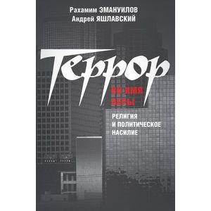 Террор во имя веры