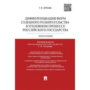 Дифференциация форм судебного разбирательства в уголовном процессе Российского государства. Монография