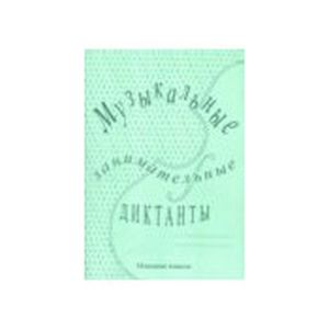 Музыкальные занимательные диктанты