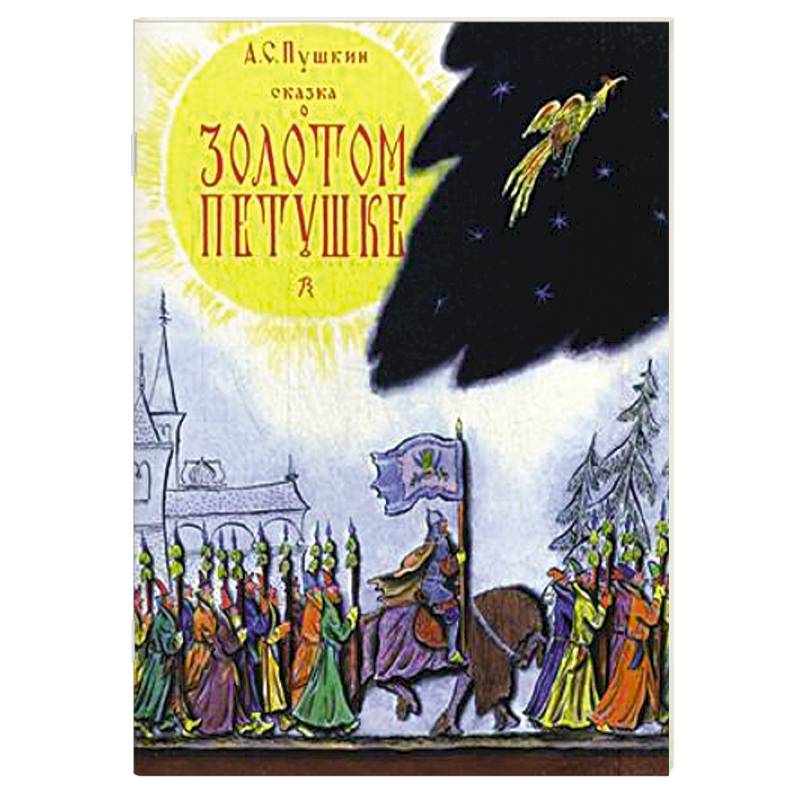 Сказка о золотом петушке