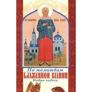 По молитвам Блаженной Ксении