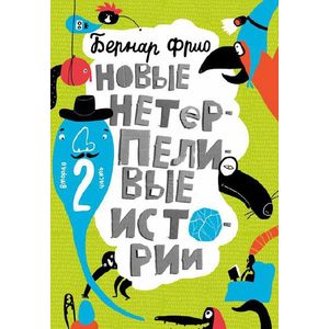 Новые нетерпеливые истории.Часть 2