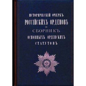 Историческiй очеркъ россiйских орденовъ и сборникъ основныхъ орденскихъ статутовъ