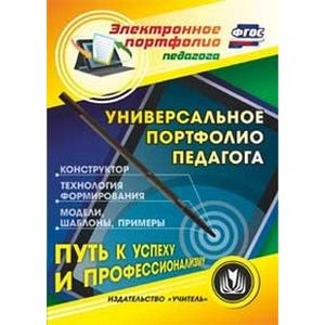 CD-ROM. Универсальное портфолио педагога. Конструктор. Технология формирования. Модели. Шаблоны. Примеры