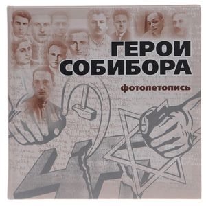 Герои Собибора.Фотолетопись