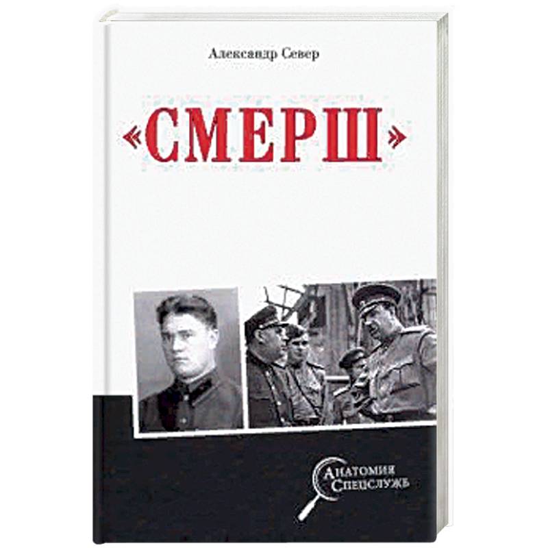 Смерш