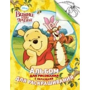 Винни и его друзья. Альбом для рисования с образцами для раскрашивания