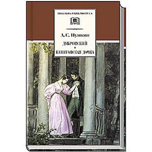 Дубровский. Капитанская дочка