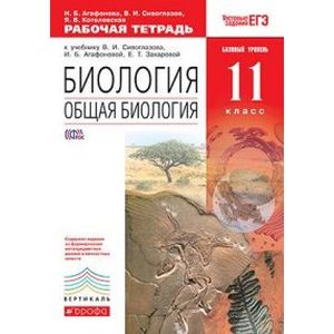 Биология. Общая биология. 11 класс. Базовый уровень. Рабочая тетрадь. Вертикаль. ФГОС