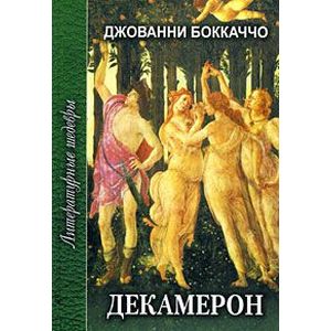 Декамерон. В 2 томах. Том 1 Декамерон. В 2 томах. Том 1