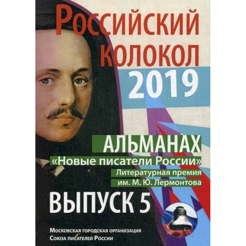 Новые авторы. Писатели России. Российский колокол Альманах. Журнал колокол. Госправа новый. Авторы..