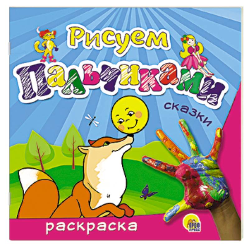 Рисуем пальчиками. Сказки