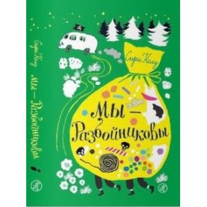 Мы – Разбойниковы