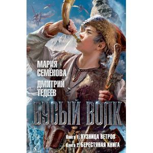 Бусый Волк. Кузница ветров. Берестяная книга