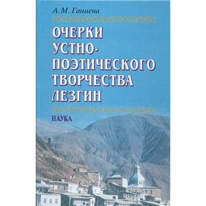 Очерки устно-поэтического творчества лезгин Очерки устно-поэтического творчества лезгин