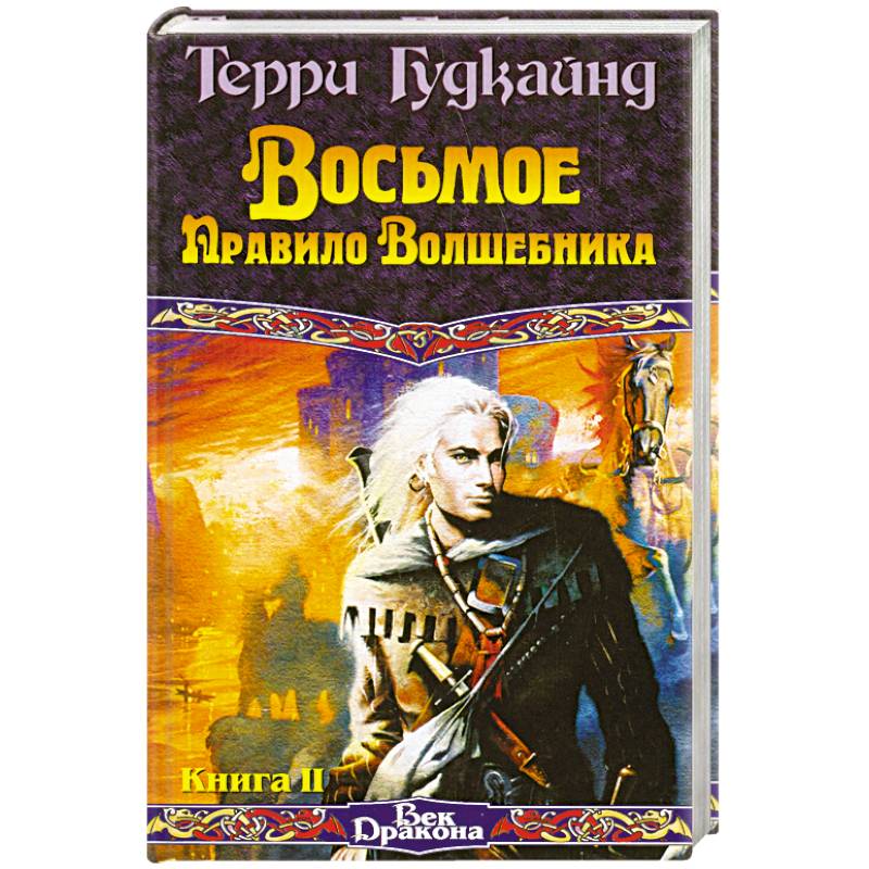 Восьмое Правило Волшебника, или Голая империя. В 2 кн. Кн. II