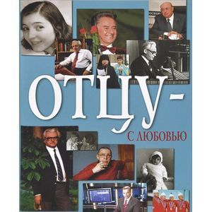 Отцу - с любовью. Выпуск 2