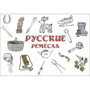 Русские ремесла