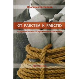 От рабства к рабству. От Древнего Рима к современному Капитализму.