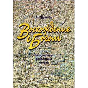 Восхождение с Богом. Ежедневные библейские чтения