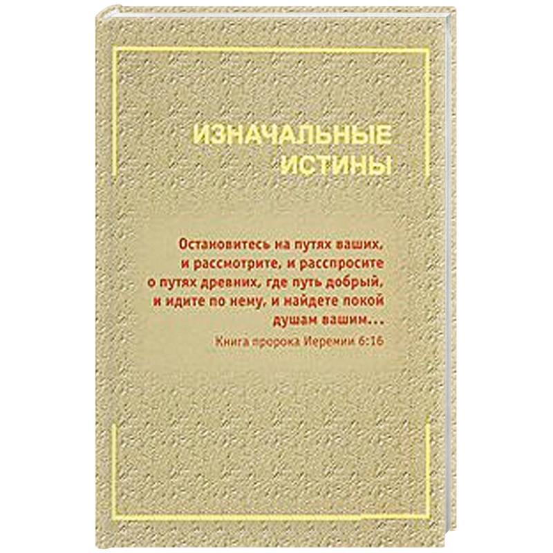 Изначальные истины