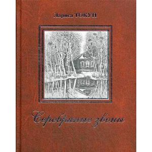 Серебряные звоны