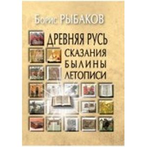 Древняя Русь: Сказания.Былины. Летописи