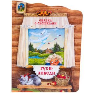 Гуси-лебеди