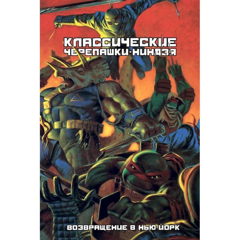 Классические Черепашки-Ниндзя: Возвращение в Нью-Й