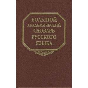 Большой академический словарь русского языка том 5: Деньга - Жюри