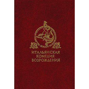 Итальянская комедия Возрождения