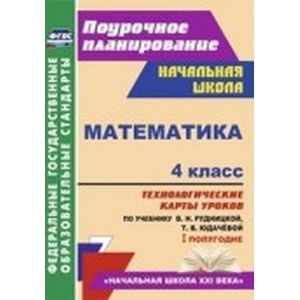 Математика 4 класс. Технологические карты. I полугодие