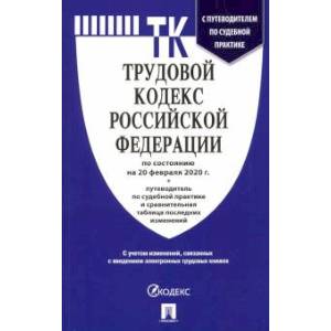 Трудовой кодекс РФ