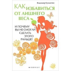 Как избавиться от лишнего веса и почему вы не смогли сделать этого раньше!